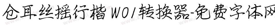 仓耳丝摇行楷 W01转换器字体转换